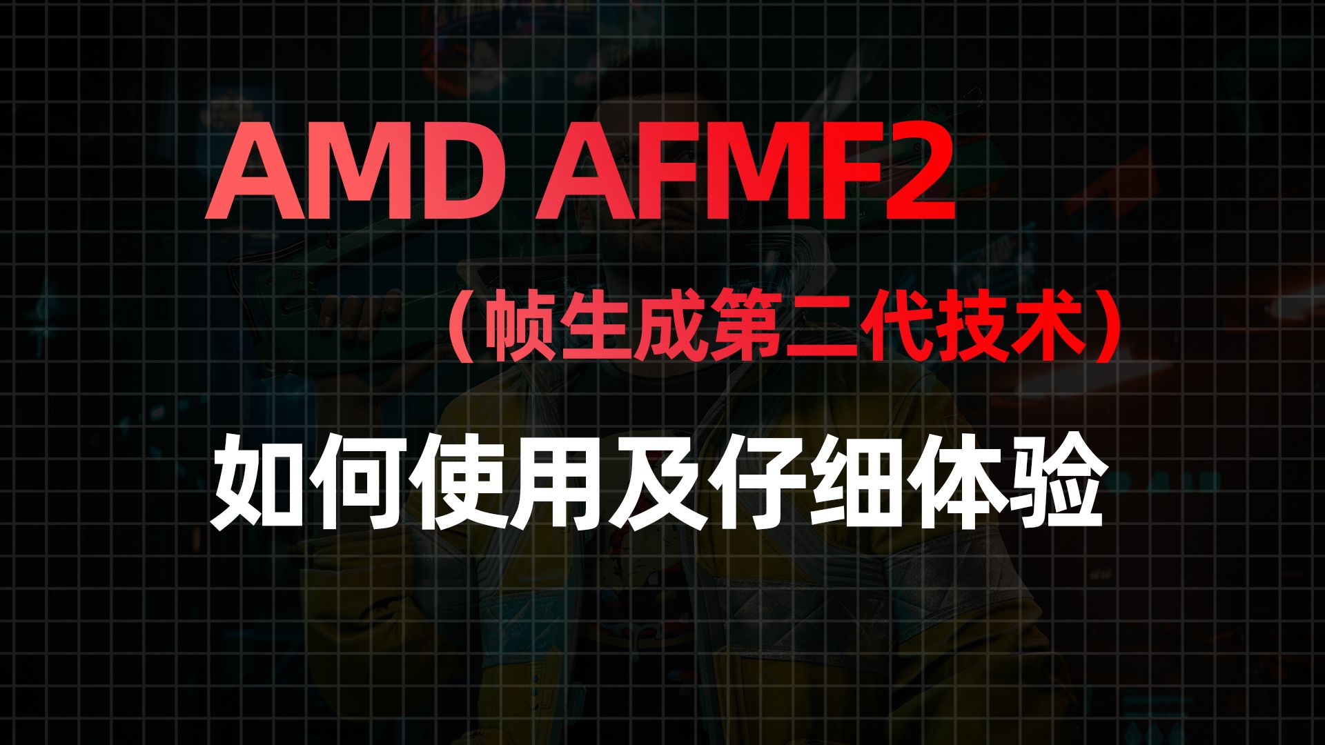 AMD AFMF2(第二代帧生成技术) 如何使用及仔细体验 延迟分析哔哩哔哩bilibili