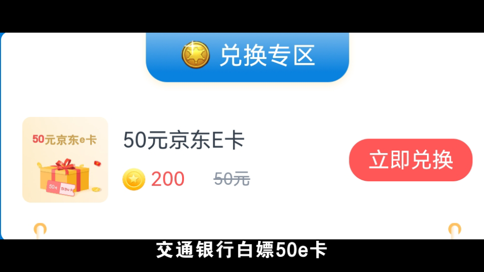 交通银行白嫖京东50e卡哔哩哔哩bilibili