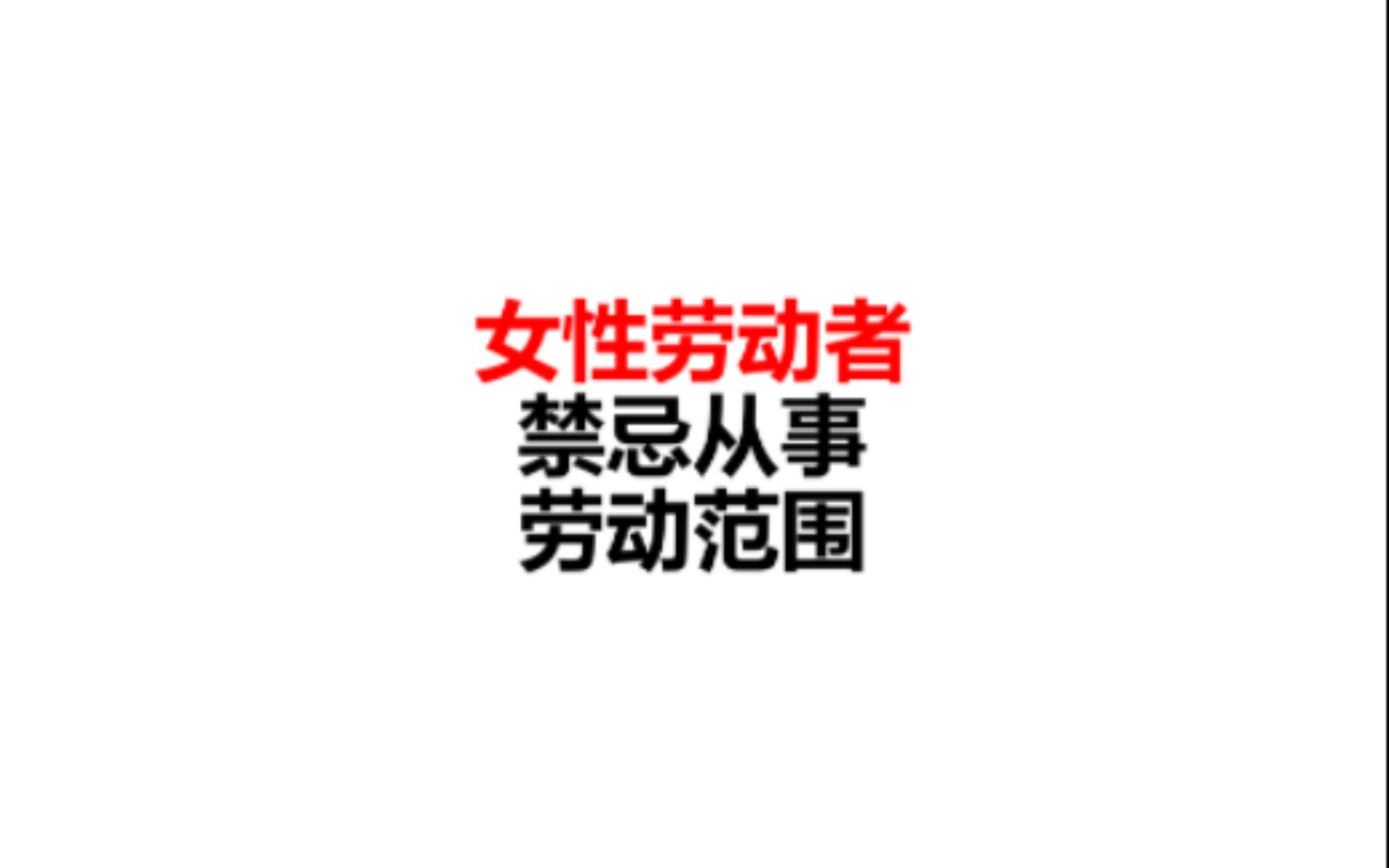 法律为保护女性劳动者禁止她们从事什么劳动?哔哩哔哩bilibili