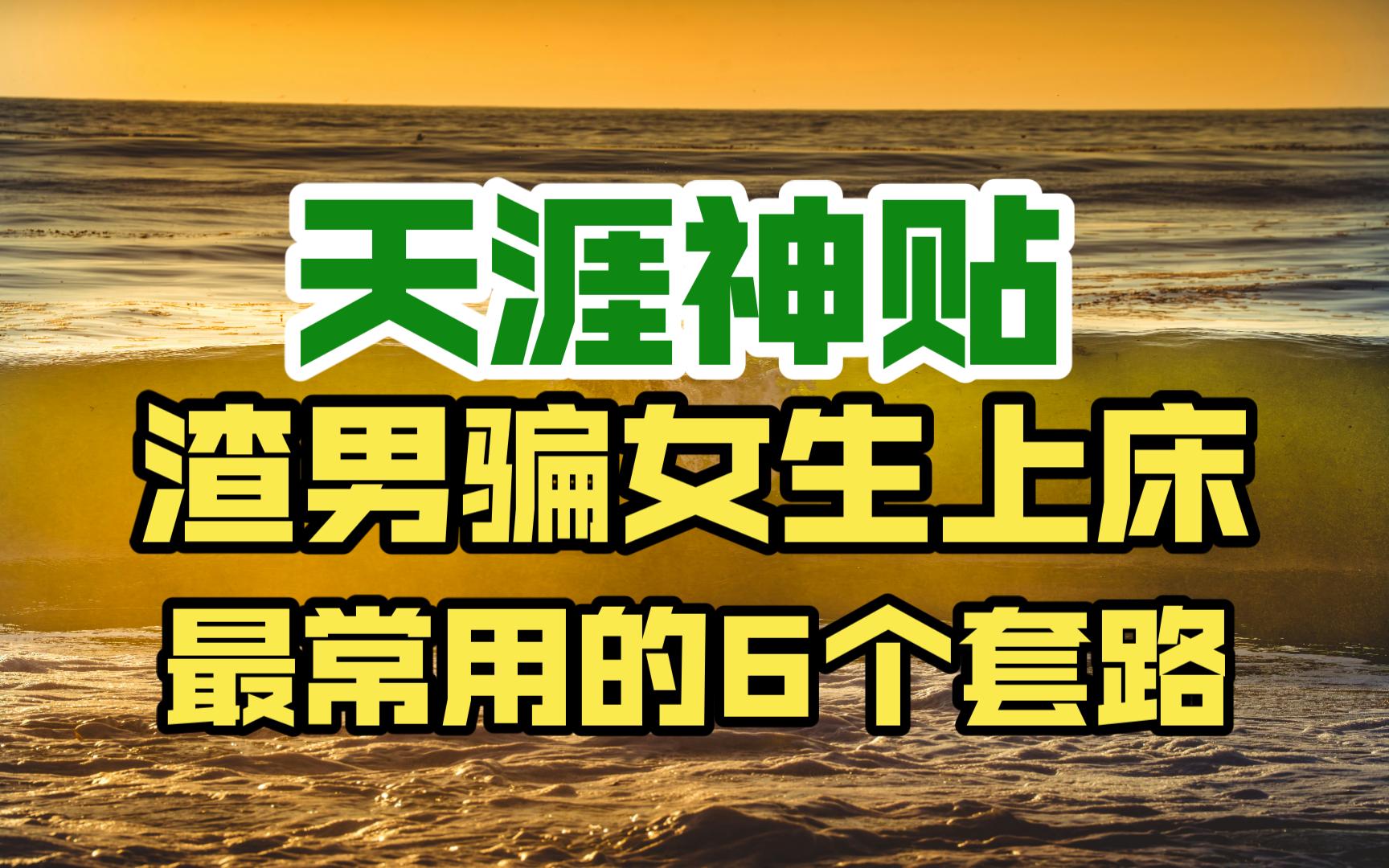 天涯神贴:渣男骗女生上床最常用的6个套路哔哩哔哩bilibili