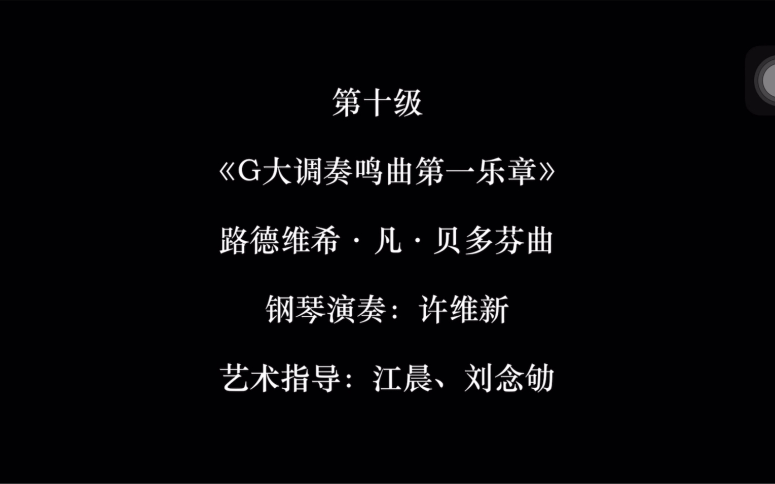 [图]【转载】上海音乐学院钢琴考级十级G大调奏鸣曲第一乐章官方视频