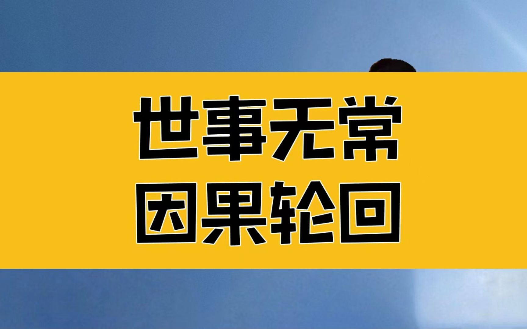 庄子:世事无常,追溯因果的源头;万物生于有,而有生于无_哔哩哔哩_bili