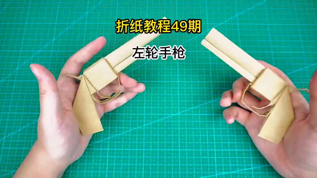 用折纸做左轮手枪(真的不错)