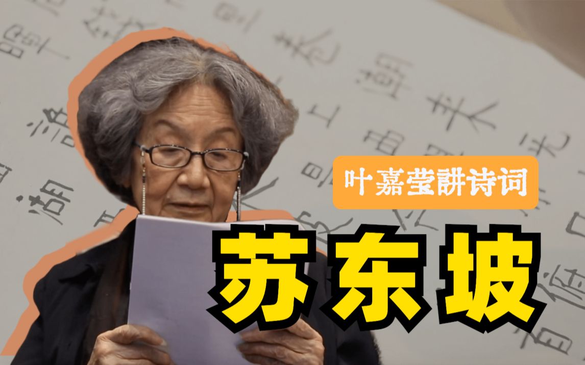 [图]【全】叶嘉莹讲苏东坡｜高清完整版诗词解读