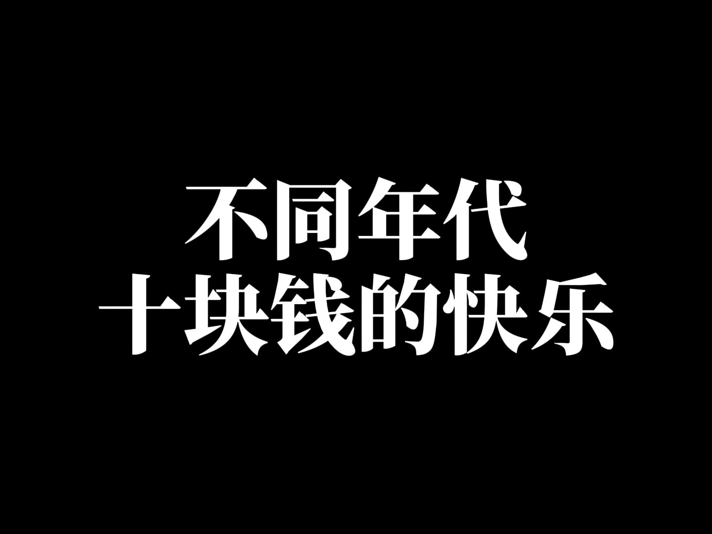 不同年代十块钱的快乐!哔哩哔哩bilibili