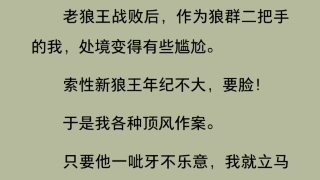 [图]全文【双男主】老狼王战败后，作为狼群二把手的我，处境变得有些尴尬。索性新狼王年纪不大，要脸！于是我各种顶风作案。