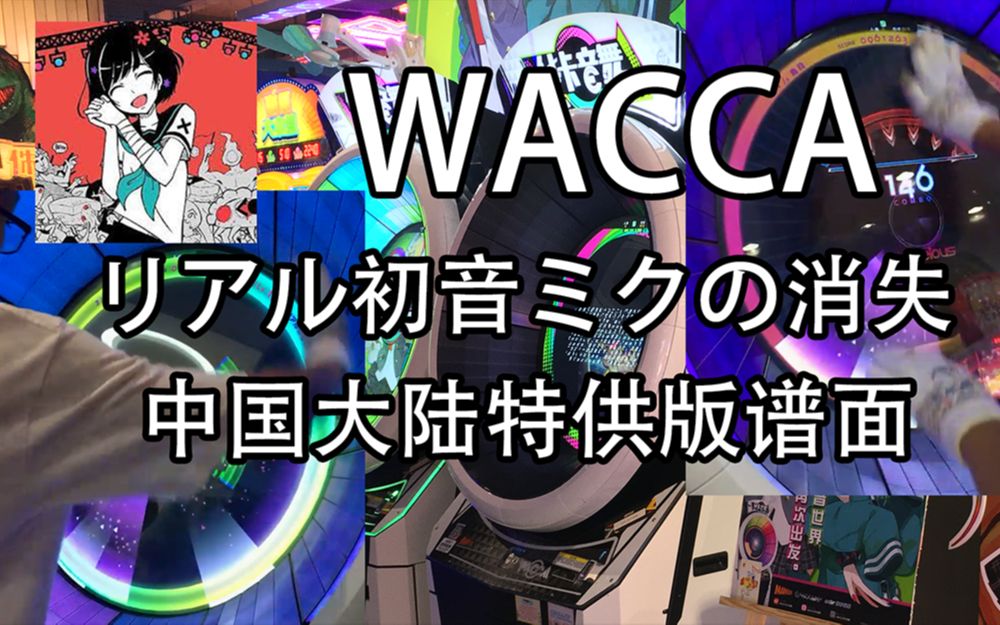 [wacca]リアル初音ミクの消失 中国特供谱面对比 ex.13 ex.