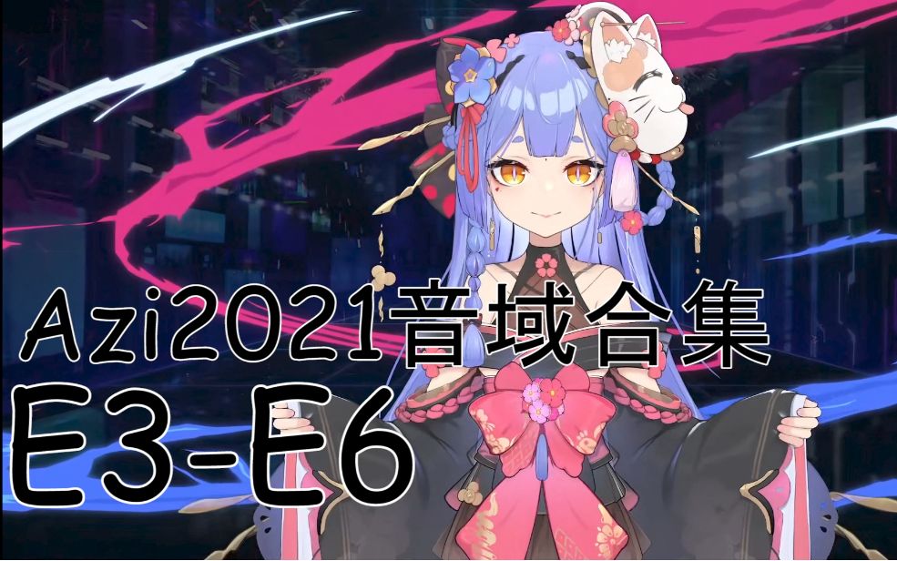 【阿梓】Azi2021音域合集哔哩哔哩bilibili