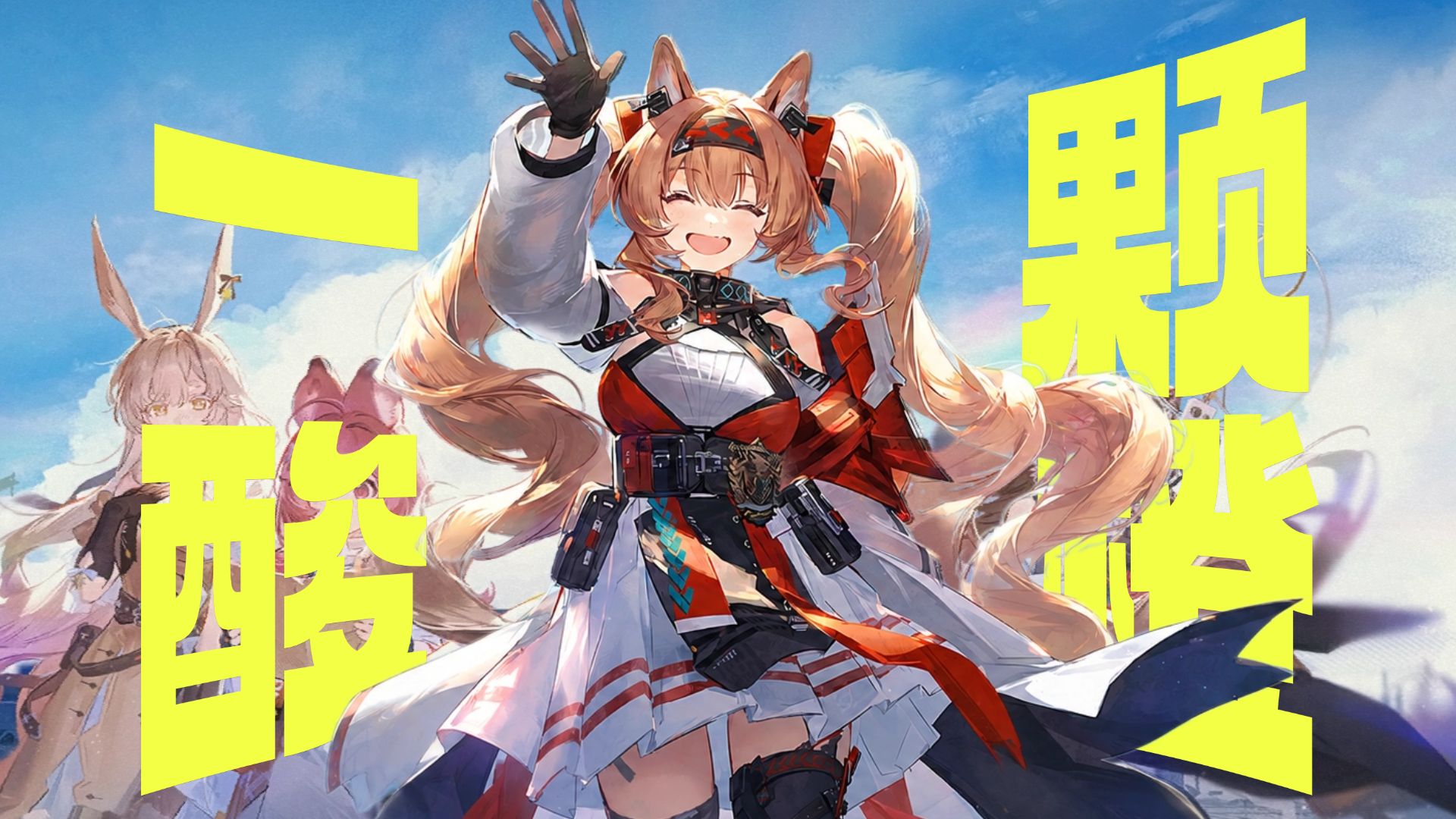 26年最好的少女公路片居然出现在游戏里丨明日方舟《直到大地变成一个酸橙》解读【呜喵】