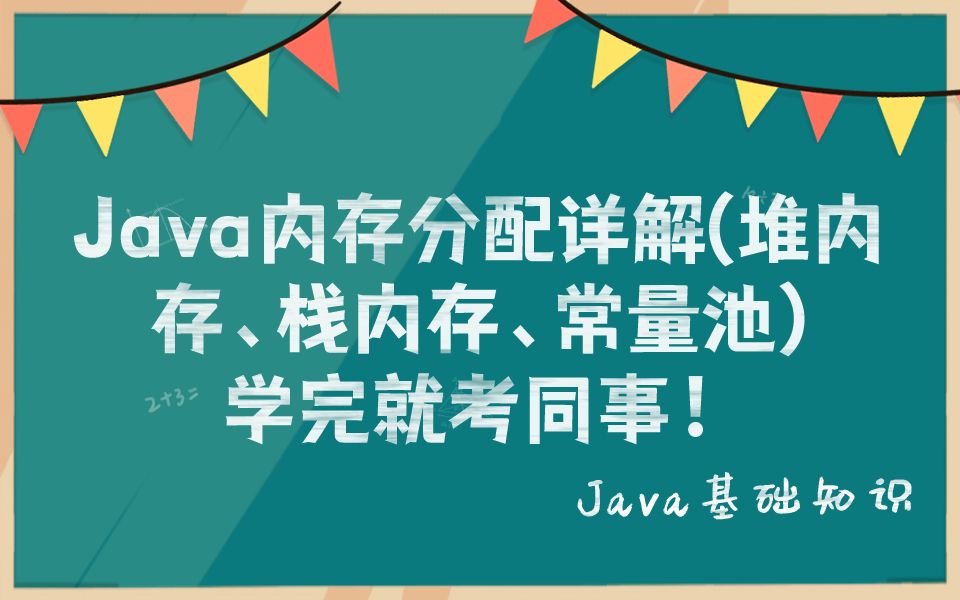 每次coding一个技术点 Java内存分配详解(堆内存、栈内存、常量池).哔哩哔哩bilibili