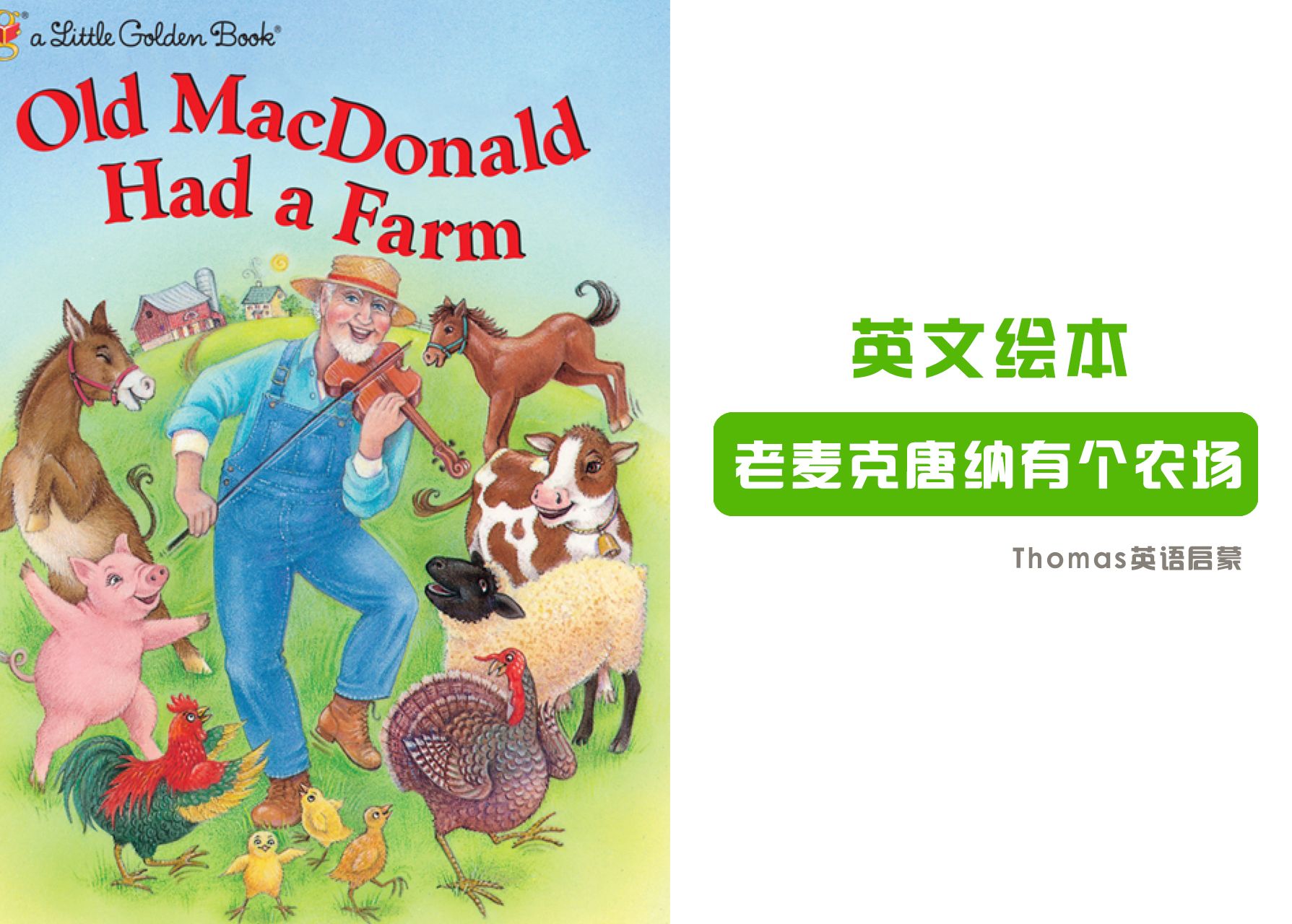 old macdonald had a farm老麦克唐纳有个农场