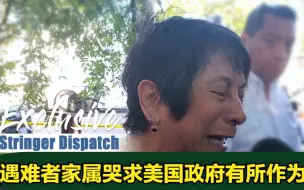 Video herunterladen: 拍客独家：美得州校园枪击案 遇难者家属哭求美国政府有所作为