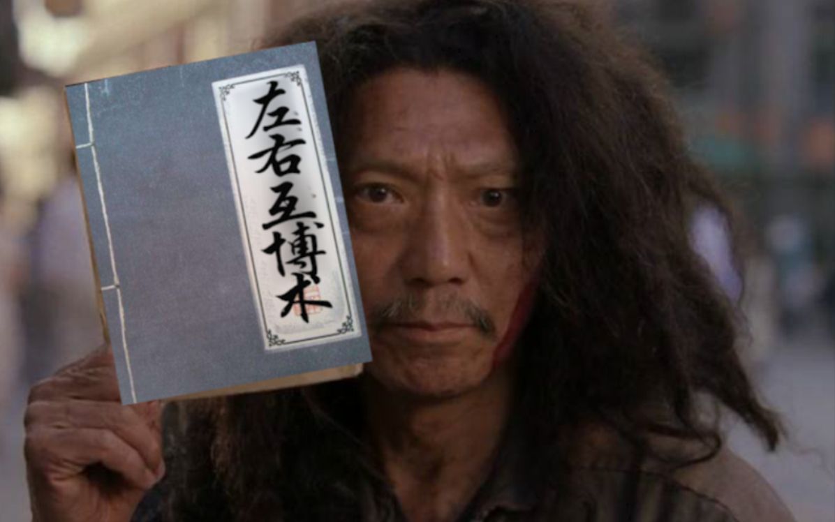 武林失传秘技"左右互博术"的修炼方法【本方法已由全真教大师周伯通