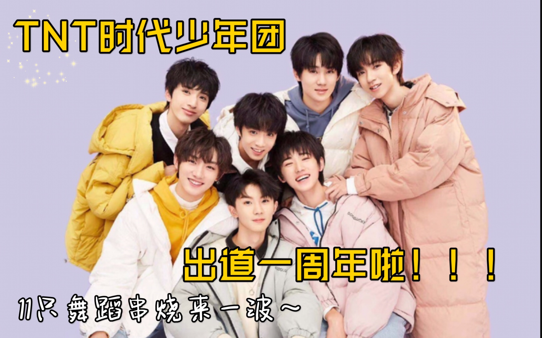 tnt时代少年团一周年贺11只舞蹈串烧连跳时间线记录