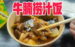 Download Video: 小伙贪便宜13元买牛腩捞汁饭，还加了一堆的配菜，这回血赚？