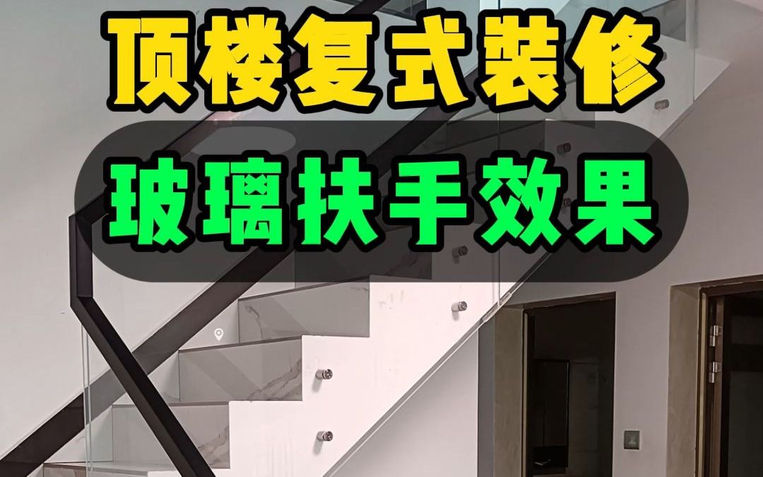 顶楼复式空间利用 楼梯踏步做侧挂玻璃扶手