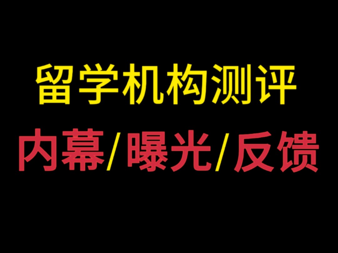 出国留学最坑人的机构是哪家?留学机构测评!哔哩哔哩bilibili