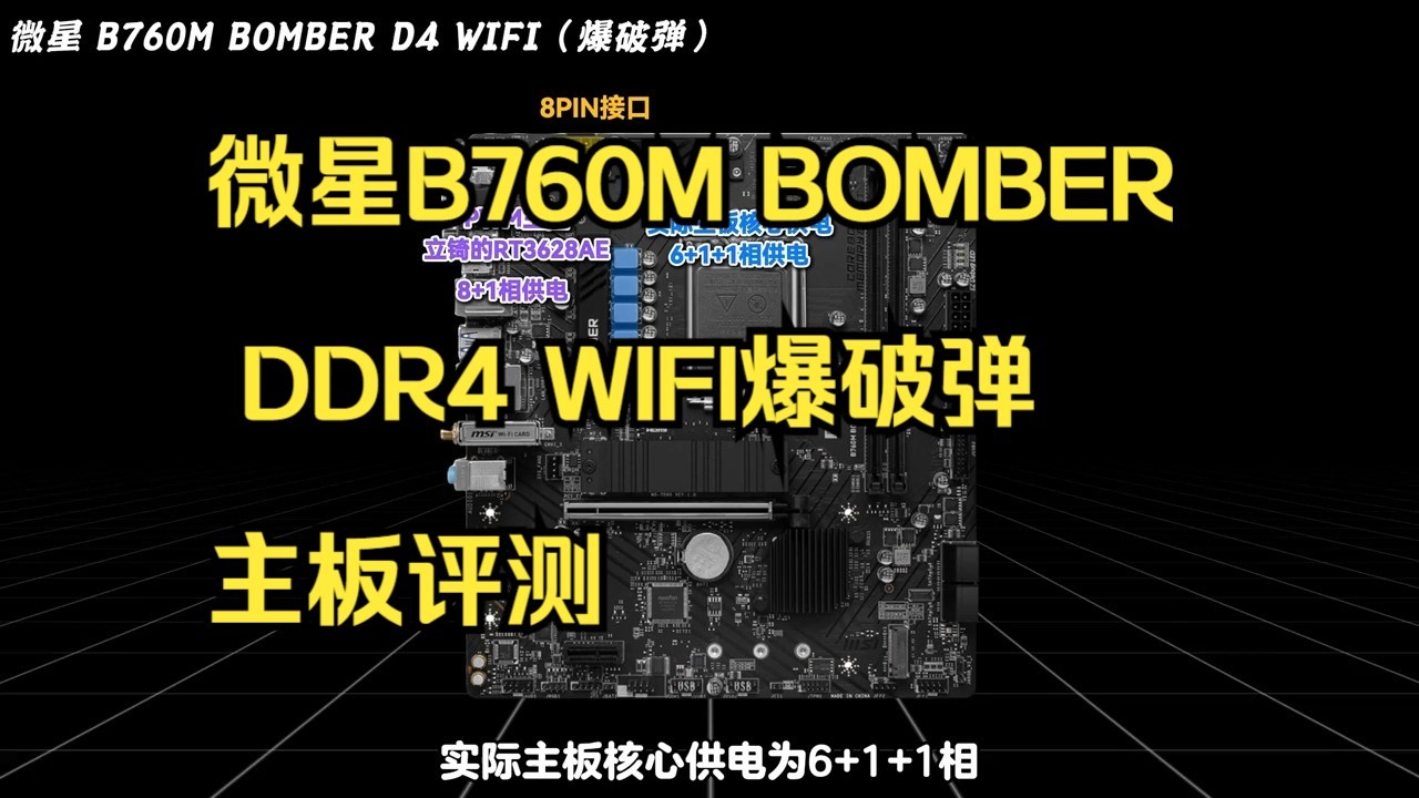 微星爆破弹b760m+ddr4+wifi