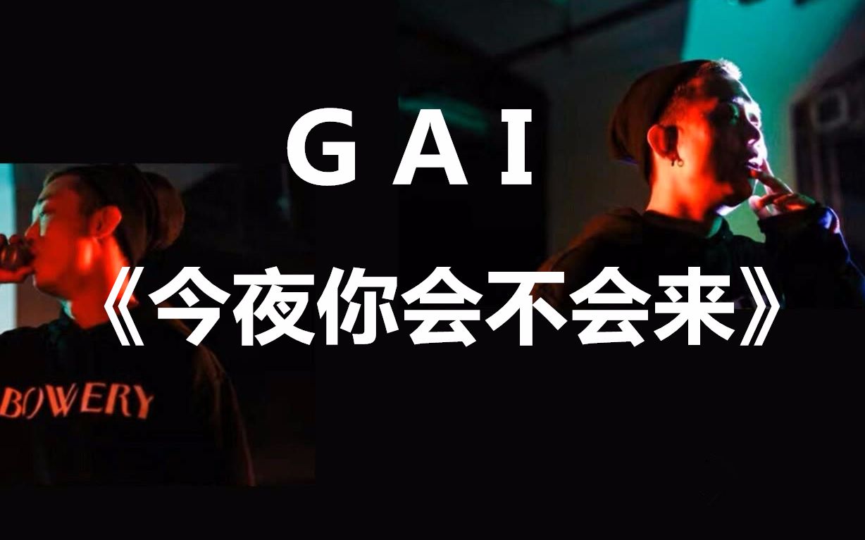 [图]【GAI】《今夜你会不会来》2013年翻唱