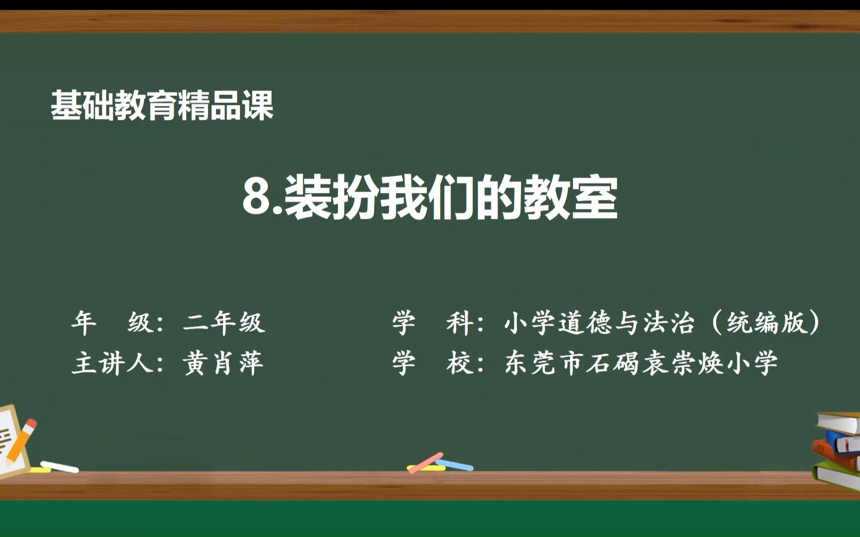 《8.装扮我们的教室》微课视频哔哩哔哩bilibili