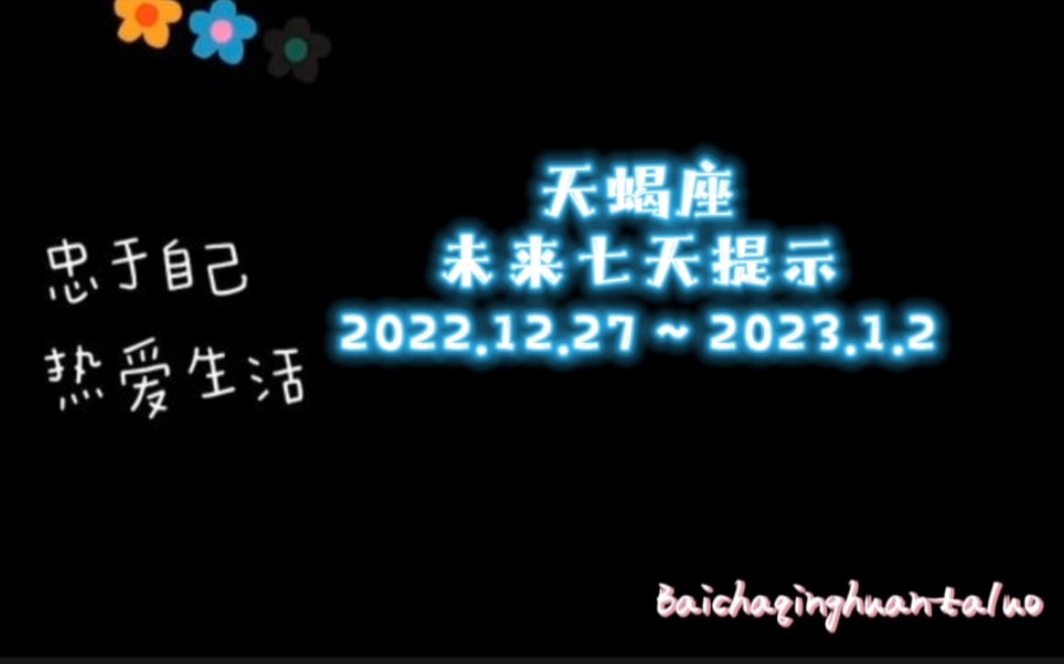 [图]天蝎座♏️未来七天提示12.27～1.2