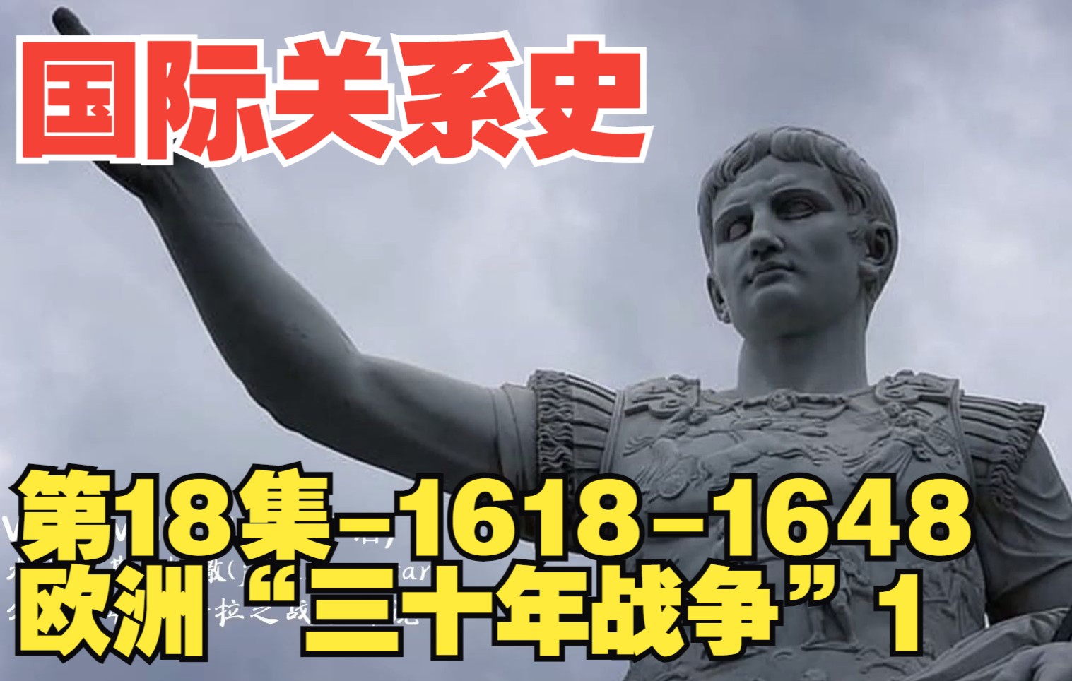 国际关系史第18集三十年战争1(16181648)1哔哩哔哩bilibili