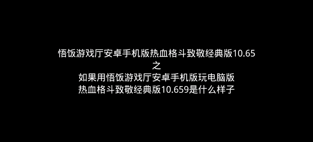 [图]悟饭游戏厅安卓手机版热血格斗致敬经典版10.65之如果用悟饭游戏厅安卓手机版玩电脑版热血格斗致敬经典版10.659是什么样子