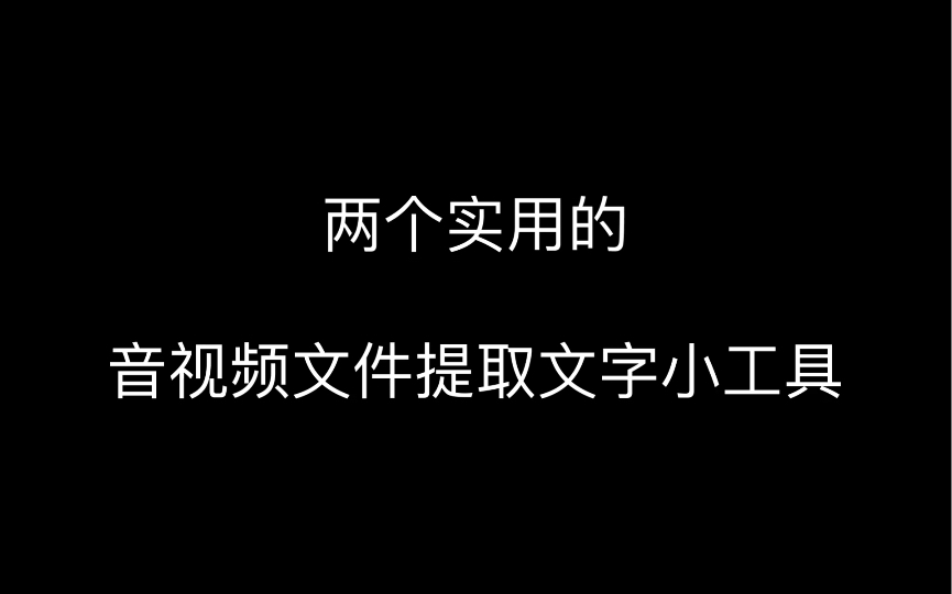 从音频和视频文件中提取文字,不妨试试这两个方法,电脑和手机都适用~哔哩哔哩bilibili