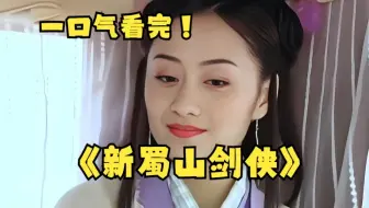 一口气看完4K画质《新蜀山剑侠》万字拉片深度解析，仙侠片开山之作，明明没啥特效，却拍的仙气飘飘，至今仍然是仙侠片巅峰