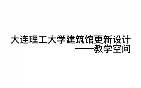 大连理工大学建筑馆更新设计——教学空间哔哩哔哩bilibili