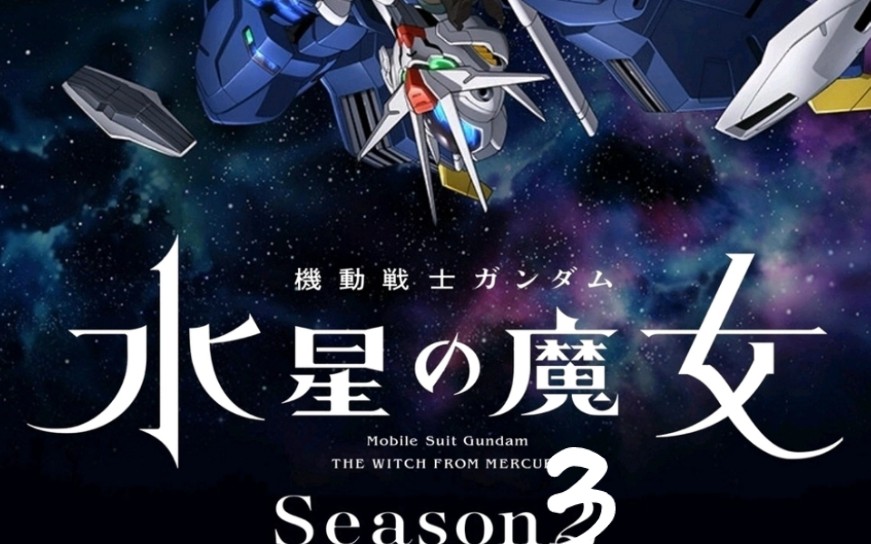 【偷跑】高达水星的魔女第三季 铁血的巴巴托斯第四季