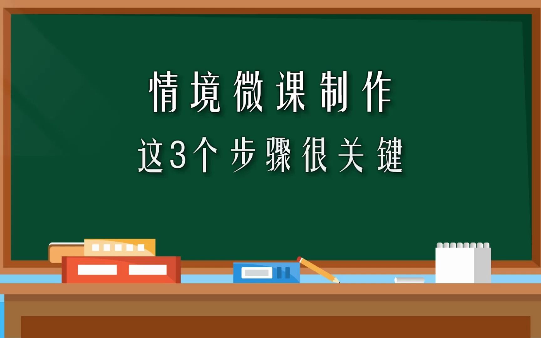 制作情境微课一定要记住这3条建议,让你少走弯路!哔哩哔哩bilibili