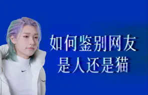 Download Video: 【金俊炯JUNJI】如何鉴别网友是人还是猫