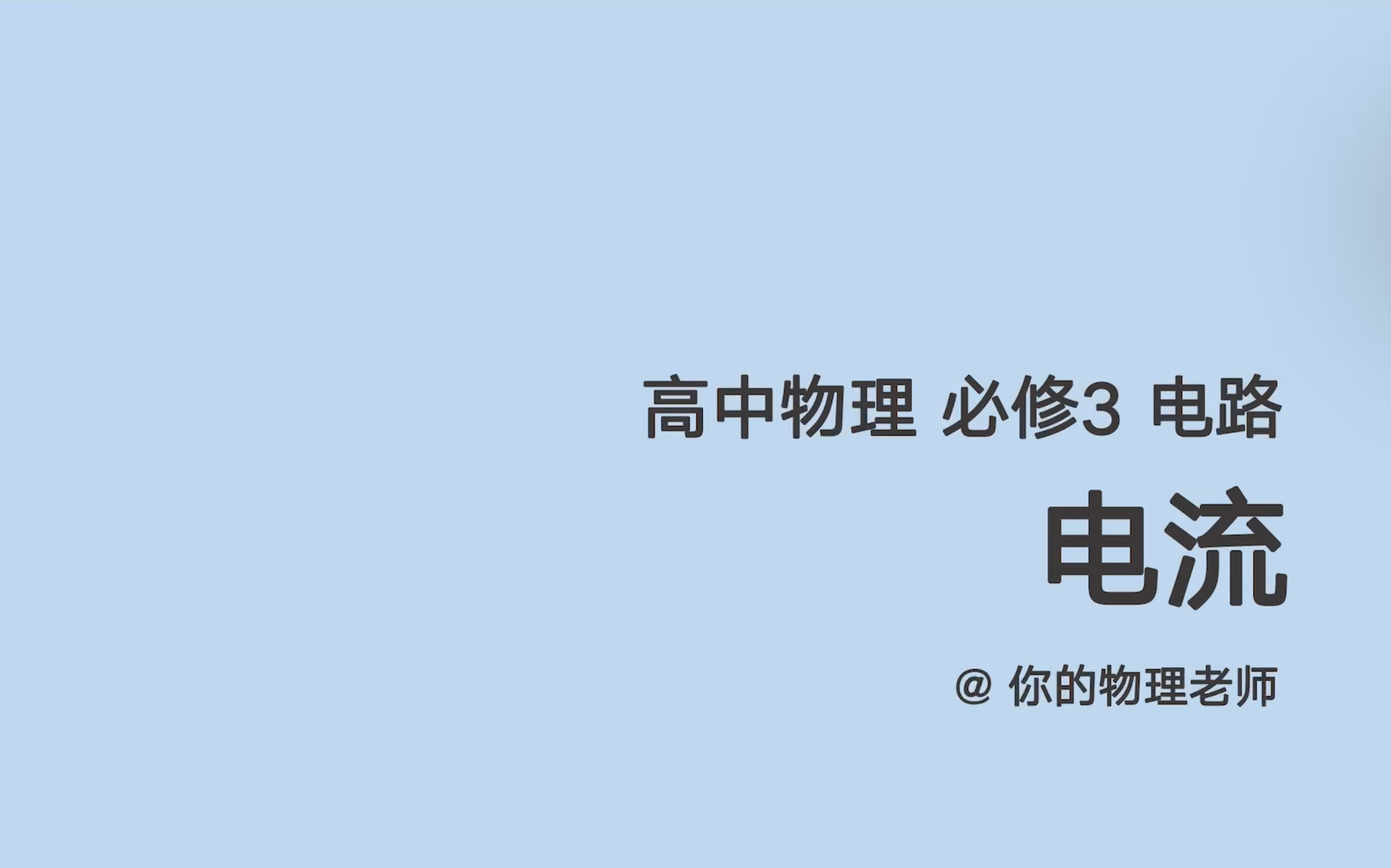 【电路1】一个视频学会“电流”哔哩哔哩bilibili