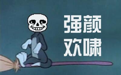 活动作品猫和老鼠传说之下sans