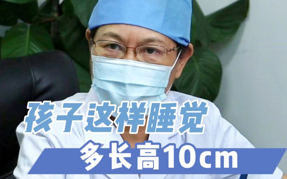 [图]孩子这样睡觉再长高10CM！