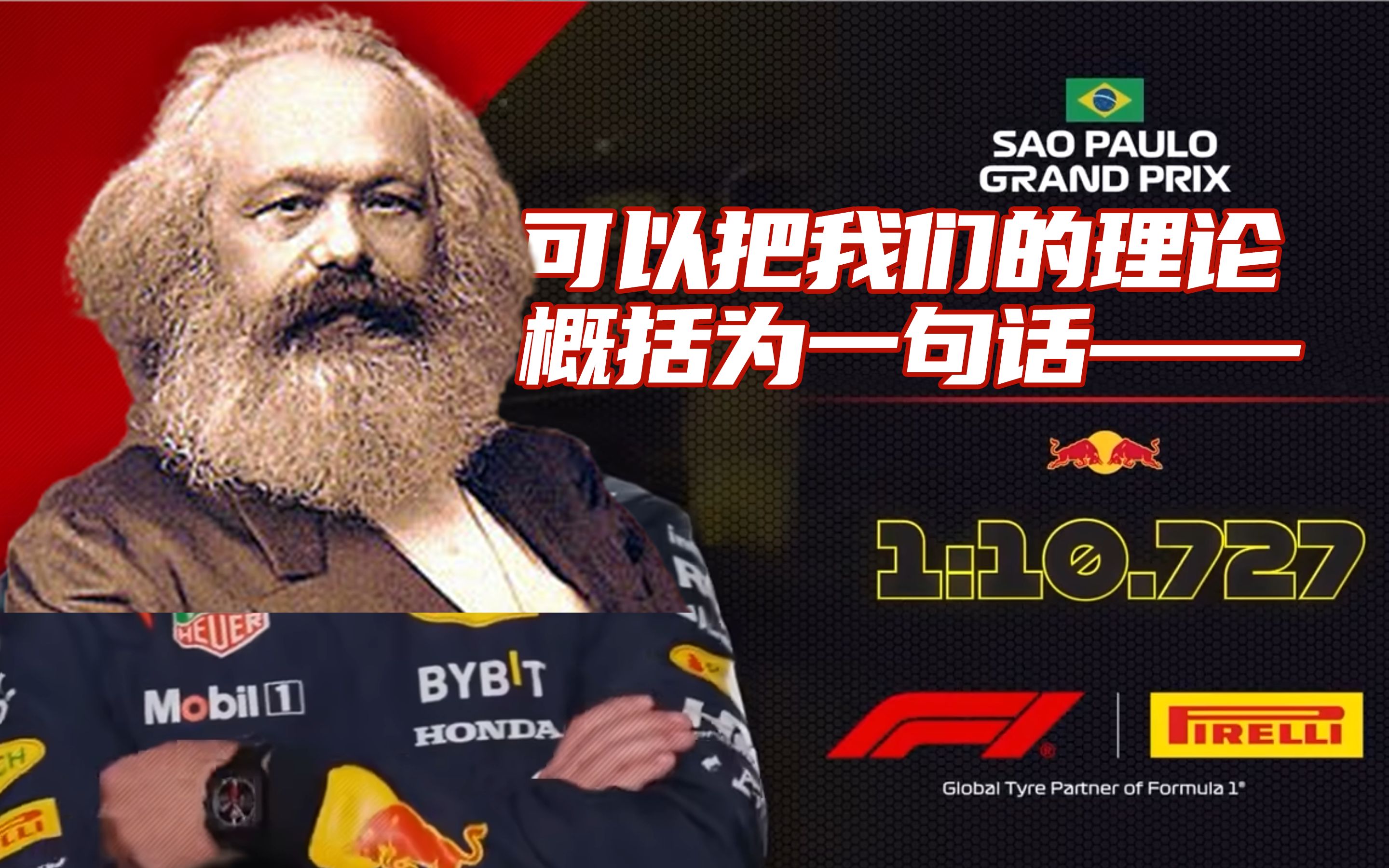 ⚡请选择你喜欢的马克思名言⚡【F1 meme】哔哩哔哩bilibili