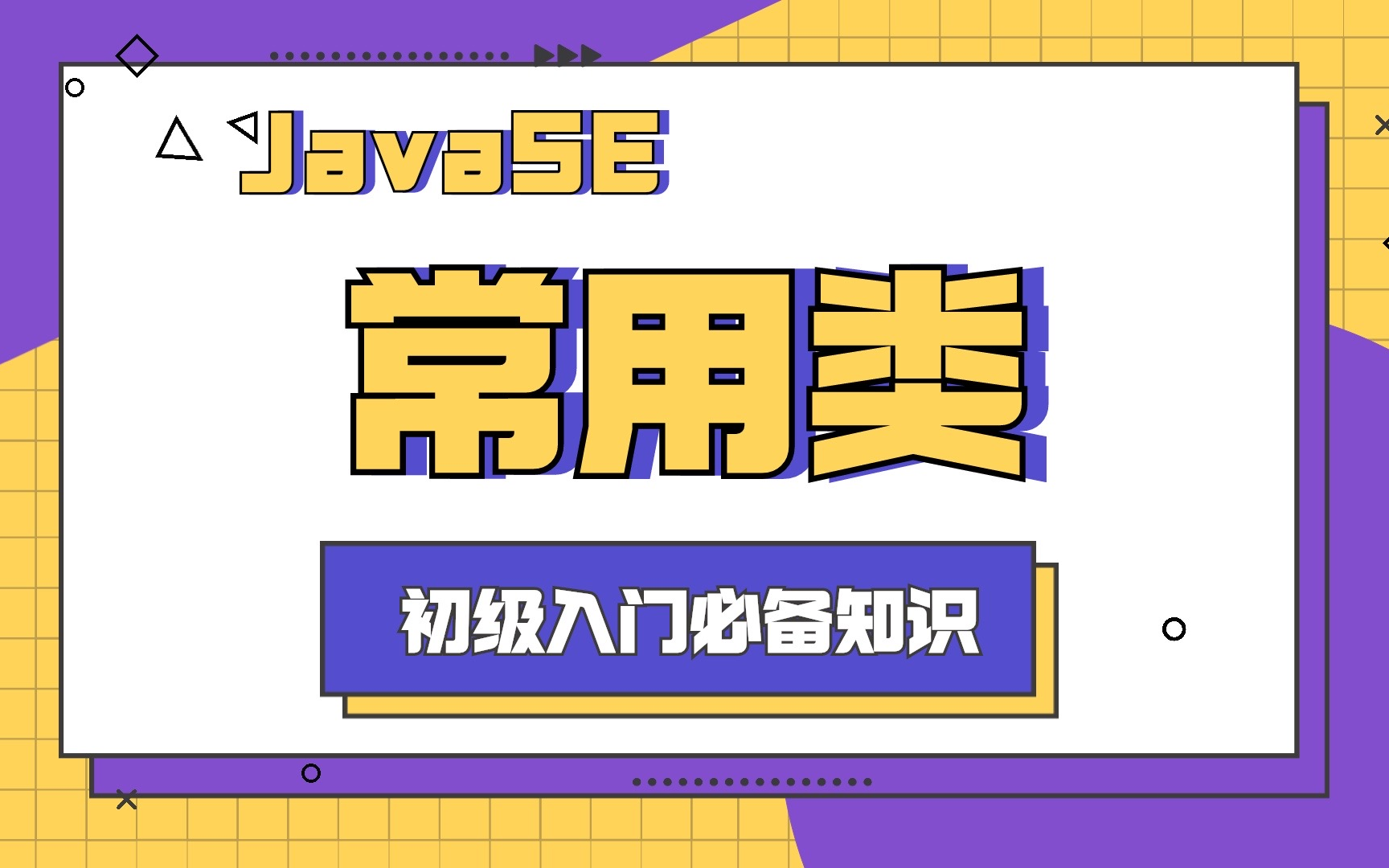 【Java基础】Java常用类基础实战,通俗易懂实战入门.Java八大常用类2023最新java学习路线Java学习路线java系统学习路线新手学习路线哔哩哔哩...