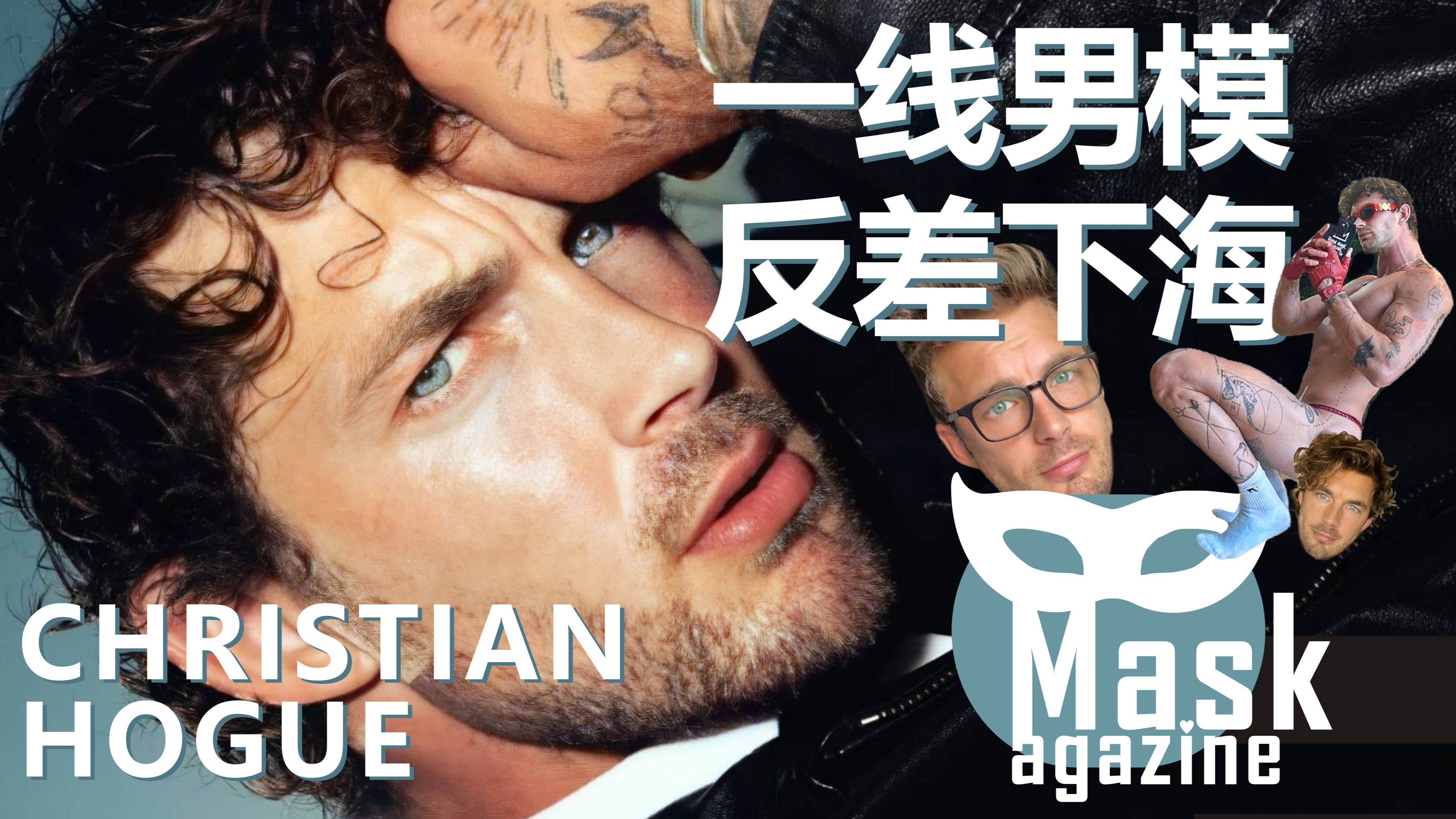 【Mask Magazine】Vol.3 Christian Hogue|欧美一线男模哔哩哔哩bilibili