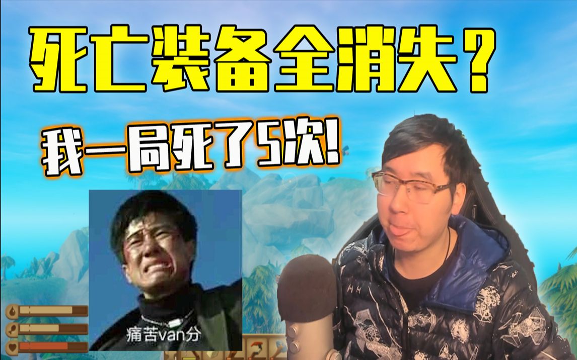 活动作品木筏求生死亡装备消失我一局死5次心态血崩