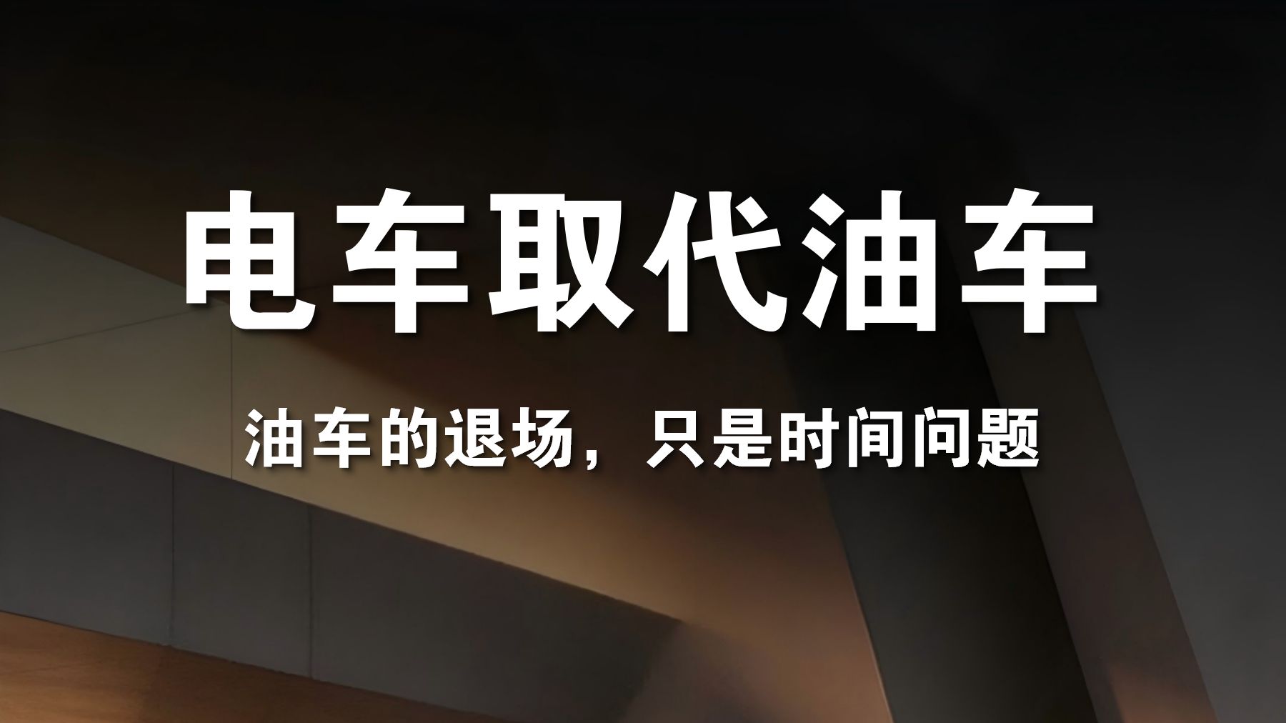 电车一定取代油车！油车的退场，只是时间问题！