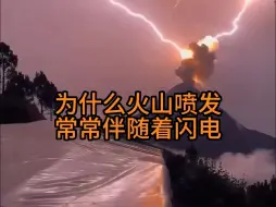 Video herunterladen: 为什么火山喷发常与雷电相伴