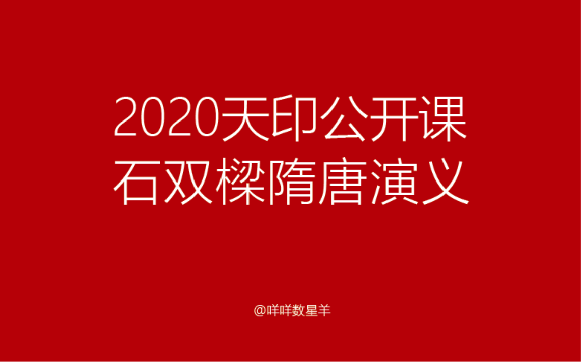 【2020天印公开课】石双梁隋唐演义(二)—篆刻学习干货哔哩哔哩bilibili