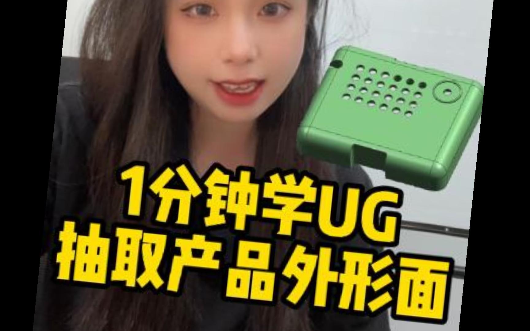 【UG小技巧】UG抽取产品外形面哔哩哔哩bilibili