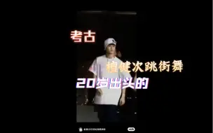 Download Video: 古早时期的檀健次，20出头的他跳街舞真的是又奶又帅，考古MIC时期的檀健次。后悔错过了年轻时候的他