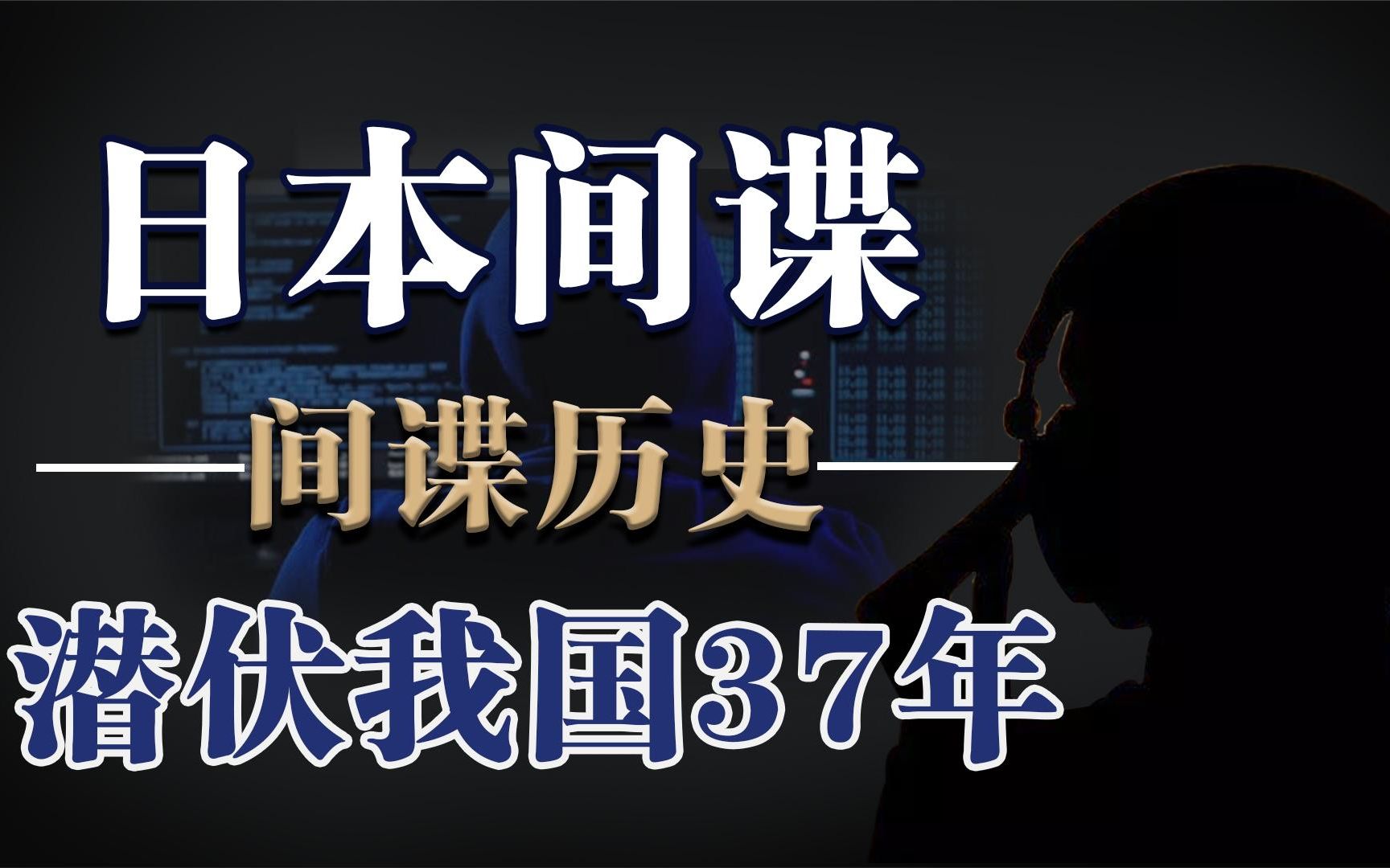 [图]10万日本间谍隐藏中国大陆，他们到底想要什么机密？为何这么猖狂