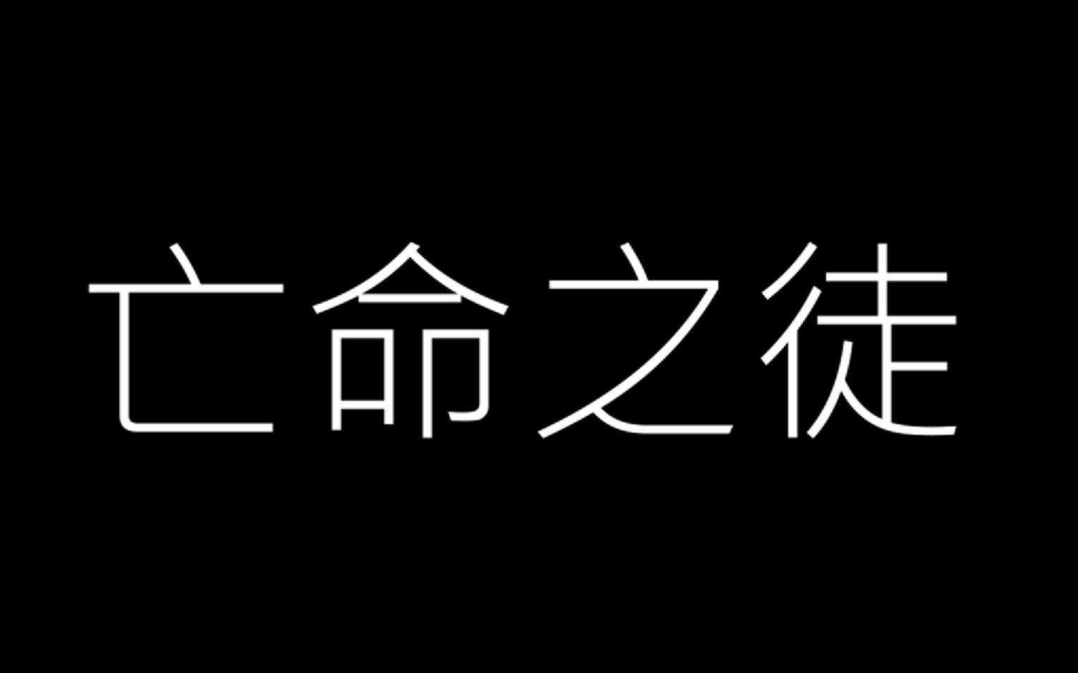 [图]【毕业歌会】《亡命之徒》