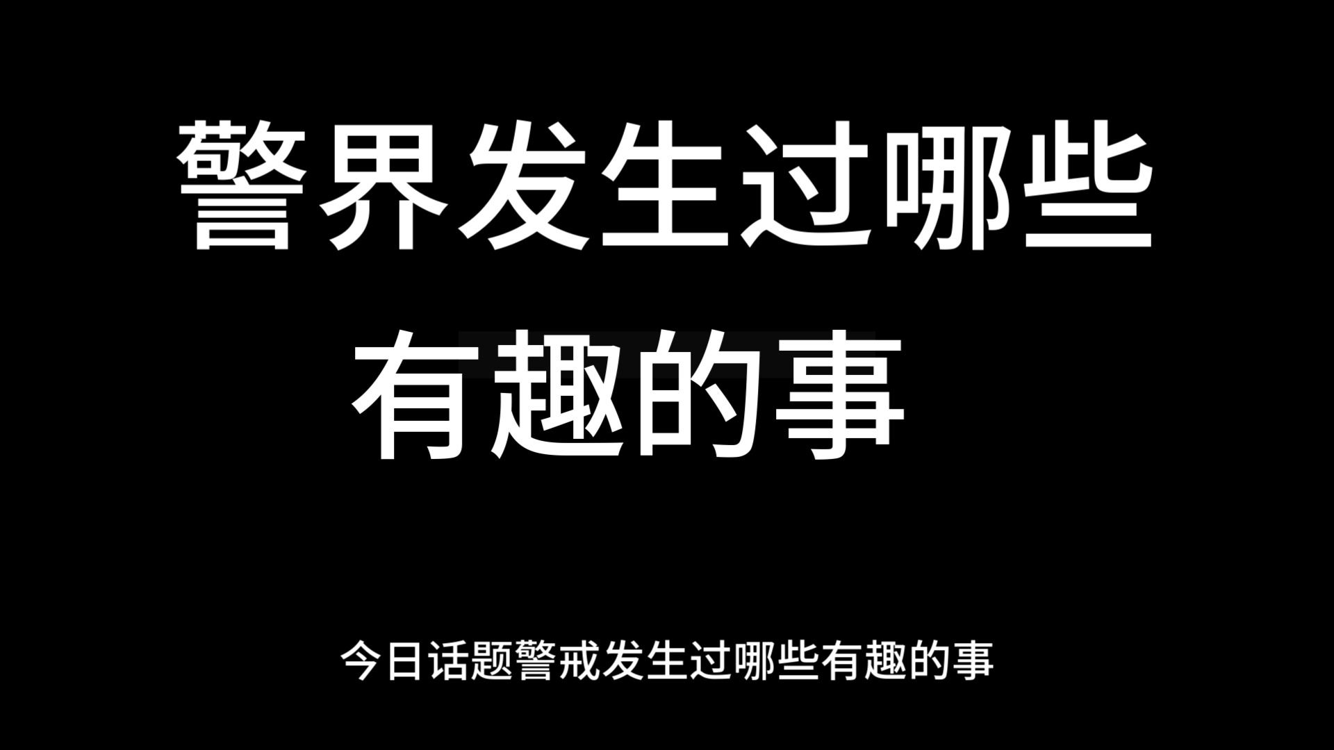 今日话题:警界发生过哪些有趣的事?哔哩哔哩bilibili