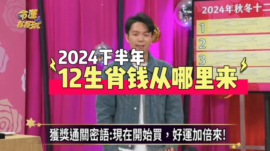 2024下半年12生肖钱从哪里来?汤镇玮 阿汤哥哔哩哔哩bilibili