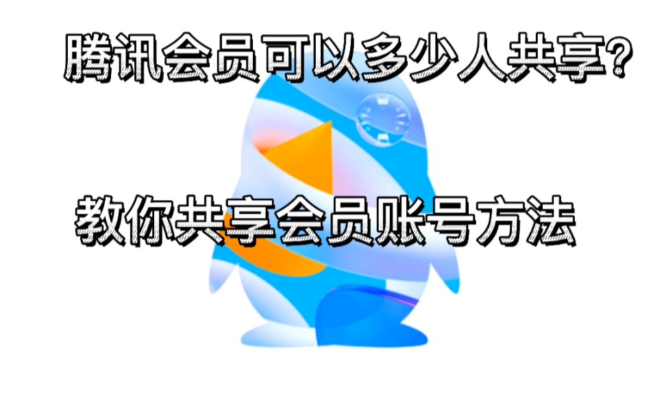 腾讯视频会员其实能够好几个人共用一个账号的哔哩哔哩bilibili